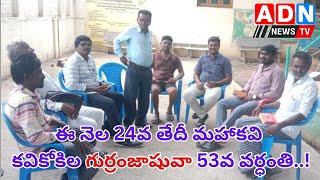 దర్శిలో ఈ నెల 24వ తేదీ మహాకవి కవికోకిల గుర్రంజాషువా 53వ వర్ధంతి సభ.. // ADN NEWS TV //