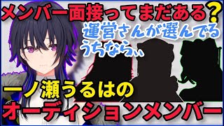 ぶいすぽっ最終メンバー面接の選ばれ方や今オーディションを受けて合格できるかについて話す一ノ瀬うるは【一ノ瀬うるは/英リサ/花芽すみれ/花芽なずな/小雀とと/藍沢エマ/兎咲ミミ/ぶいすぽっ】