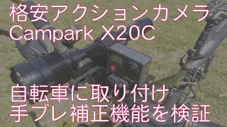 Campark X20C 格安アクションカメラ　自転車につけて手ブレ補正を検証してみた