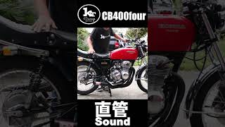 CB400Fourヨンフォア　ヨシムラ直管サウンド