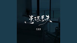 患得患失 (校园广播版)