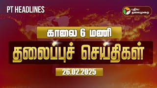 Today Headlines | Puthiyathalaimurai Headlines | காலை தலைப்புச் செய்திகள் | 26.02.2025