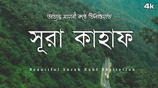 সূরা কাহফ এর আবেগময় তিলাওয়াত ┇ Beautiful Surah Kahf Recitetion ┇ Banglai Surah.