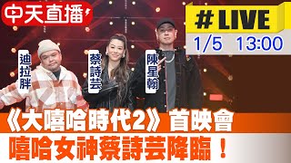 【中天直播#LIVE】《大嘻哈時代2》首映會　嘻哈女神蔡詩芸降臨！ 20230105@中天娛樂CtiEntertainment