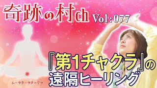 Vol:077『第1チャクラの遠隔ヒーリング』第1チャクラ「ムーラダーラチャクラ」