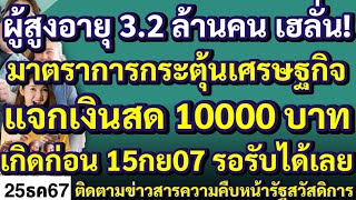 ผู้สูงอายุ 3.2 ล้านคน เฮลั่น! มาตราการกระตุ้นเศรษฐกิจแจกเงินสด 10000บาท เกิดก่อน 15กย07 รอรับได้เลย