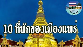 10 ที่พักอยู่สบายในแพร่ : Travel Thailand