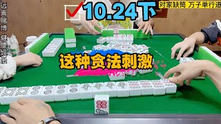 麻将：换三张，这种贪法刺激