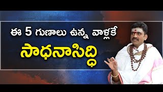 How to get sadhana siddhi || ఈ 5 గుణాలు ఉన్న వాళ్లకే సాధనాసిద్ధి |#sreesannidhitv