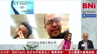 2021年11月18日 BNI 5分鐘演講 - 江超 水電工程 \u0026 Joe Law 室内裝修