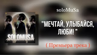 soloMuSa - «Мечтай, улыбайся, люби!» ( ПРЕМЬЕРА ТРЕКА !) | prod.by FRAGHA BEATS