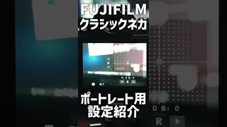 【クラシックネガ】ポートレート用のおすすめ設定 FUJIFILM X-S10