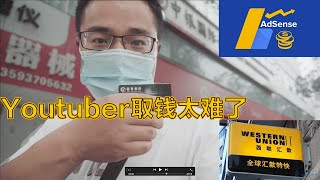 Youtube怎麼付錢給大陆创作者？招商银行收款流程完整分享！簡單介紹領款的三種方法以及我自己領款的完整流程！Google AdSense領款就靠這三種方法！招行一卡通解君愁