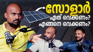 സോളാർ ഏത് വെക്കണം? എങ്ങനെ വെക്കണം? | solar panel | Malayalam Podcast | Archified Talks