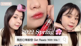 2022 Spring🌸我的日常妝容GRWM/水光感氣墊？！美叮美噹的韓系唇釉/I’M MEME、Rom\u0026nd、Excel日韓彩妝開箱✨