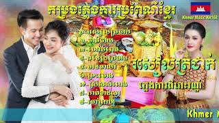 រសៀលត្រជាក់ ឌៀប ពិសិដ្ឋ Plengka Khmer កម្រងភ្លេងការប្រពៃណីខ្មែរបទពិរោះៗ-ភ្លេងការប្រពៃណីខ្មែរ