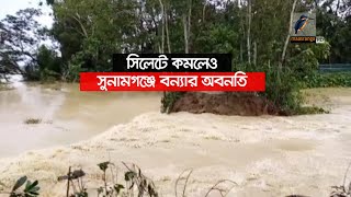 সুনামগঞ্জে বন্যার অবনতি, উত্তরে বাড়ছে পানি | Maasranga News