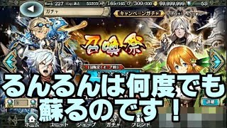 「クリプト」るんるん　るんるん復活？！召喚祭10連ガチャ結果！