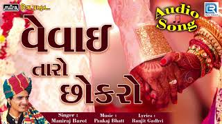 Vevai Taro Chokro - Lagna Geet | Maniraj Barot | Gujarati Lagan Geet | Full Audio | RDC Gujarati