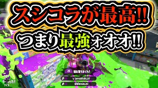 【ウデマエX】久々スシコラ!!!やっぱ最高に楽しすぎるぜ!!!【Splatoon2】【スプラ実況】