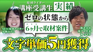 取材未経験から文字単価5円！育児と両立するママさん取材ライター【取材ライターマスター講座ー体験談ー】