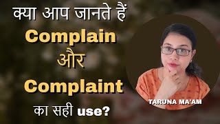 क्या आप जानते हैं Complain और Complaint का सही use: by Taruna ma'am