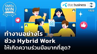 ทํางาน Hybrid Work อย่างไรให้เกิดความร่วมมือมากที่สุด? | Mission To The Moon EP.1523