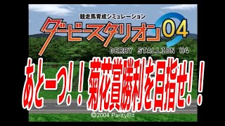 ダービースタリオン０４　リベンジ牧場　第二章　第５３話　GI全制覇まであと一つ！！菊花賞に挑戦だ！！距離の壁を越えてくれ！！