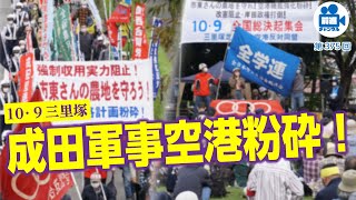 「10・９三里塚 農地強奪・軍事空港粉砕へ」前進チャンネル第375回