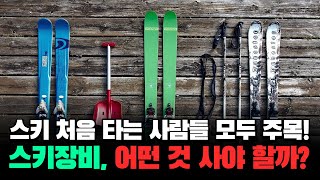 나의 첫 스키 장비 어떤 걸 살까? 살로몬, 로시뇰, 아토믹, 뵐클, 헤드, 피셔, 엘란, 스퇴클리, 블리자드 등등 초보들이 스키장비 고르는 방법