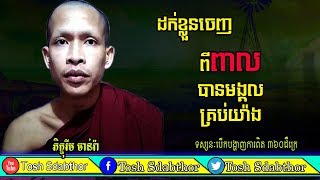 ការដកខ្លួនចេញពីពាល ជាខាងដើមនៃមង្គលគ្រប់យ៉ាង