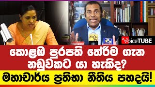 කොළඹ පුරපති තේරීම ගැන නඩුවකට යා හැකිද? මහාචාර්ය ප්‍රතිභා නීතිය පහදයි!