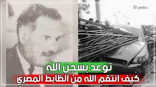 حمزة البسيوني - كلب عبدالناصر المطيع الذي تحدى الله وسخر منه فكيف كانت نهايته !!