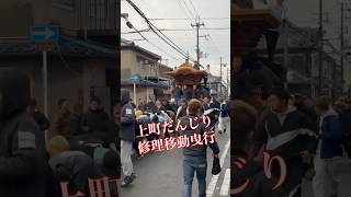 令和7年2月16日　旧市　上町だんじり修理移動曳行　植山工務店搬出〜小屋まで　#祭り  #上町だんじり　#岸和田だんじり　#だんじり　#上町