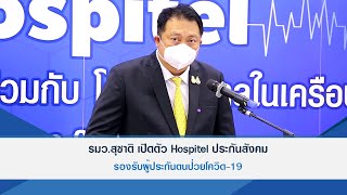 Thailandplus │รมว.สุชาติ เปิดตัว Hospitel ประกันสังคม รองรับผู้ประกันตนป่วยโควิด-19