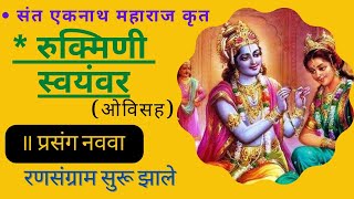 श्री रुक्मिणी स्वयंवर प्रसंग नववाwho was rukmini to krishna|rukmini swayamvar granth|rukmini krishna