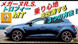 【メガーヌR.S.】トロフィーの乗り心地を改善する３つの方法とは!?｜ルノー RENAULT