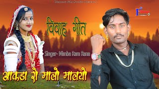 आकड़ा रो मालो मालयो || New Rajasthani Vivah Geet|| aakda ro malo maliyo nimbaram Rana