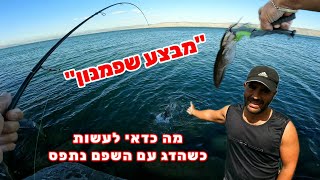 מבצע שפמנון בכנרת! מה לעשות נכון כשהדג עם השפם נינעל. עוד חוויה מלמדת בכנרת .