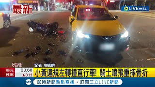 硬生生攔腰撞上小黃! 計程車違規左轉撞直行車! 騎士噴飛重摔骨折 機車龍頭幾乎全毀│記者 凌毓鈞│【LIVE大現場】20230301│三立新聞台