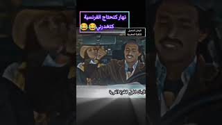 هههه بغا اهضر فرونسي وحل هههههه