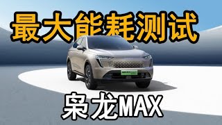 枭龙MAX没油没电都能跑，不过有个小瑕疵