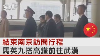 結束南京訪問行程 馬英九搭高鐵前往武漢｜TVBS新聞