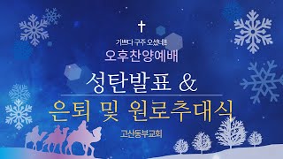 2022-12-25 주일오후성탄발표회