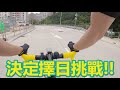 【cycling vlog】那一天，chris回想起曾經被1 4牆壁所支配的恐怖..〈黃竹洋初戰篇〉│香港公路車ep.73