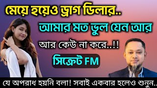 Model Piya's secrets flash out! I SECRETS I Episode 08I RJ Kebria I Dhaka fm 90.4 I Piya Jannatul I