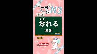 【一日一語】零れる (溢出)【N3】單字+例句 | 東大前日本語 #JLPT