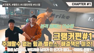 [볼링위드미] 내 몸이 힘을 주체하지 못한다면?? \