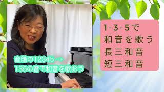 音階の12345 →135の音で和音を歌おう　長三和音　短三和音　受験のためのソルフェージュ