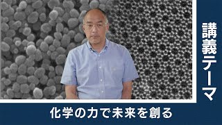 【東工大Web体験講義】化学の力で未来を創る／物質理工学院 多湖輝興 教授